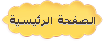 الصفحة الرئيسية